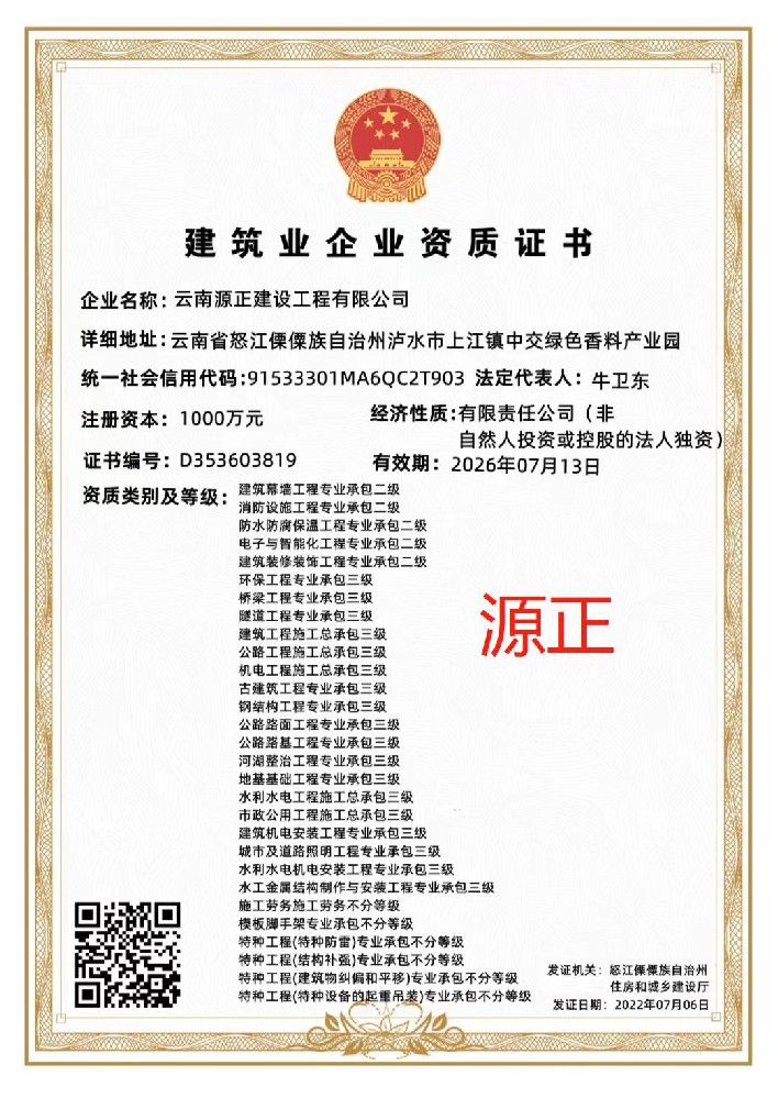 云南源正建設(shè)工程有限公司證書(shū)