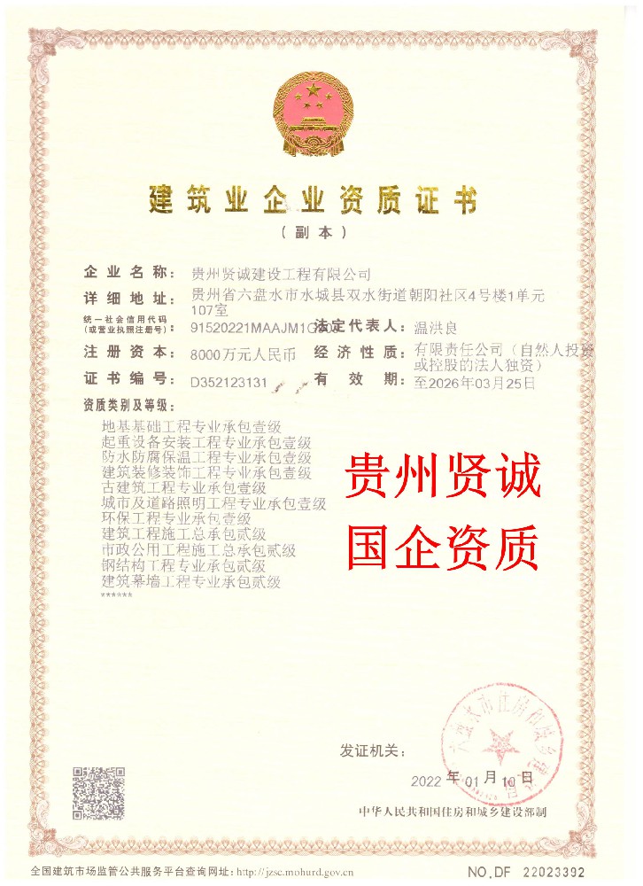 貴州賢誠(chéng)建設(shè)工程有限公司證書