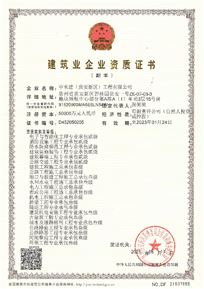 中水建（貴安新區(qū)）工程有限公司證書
