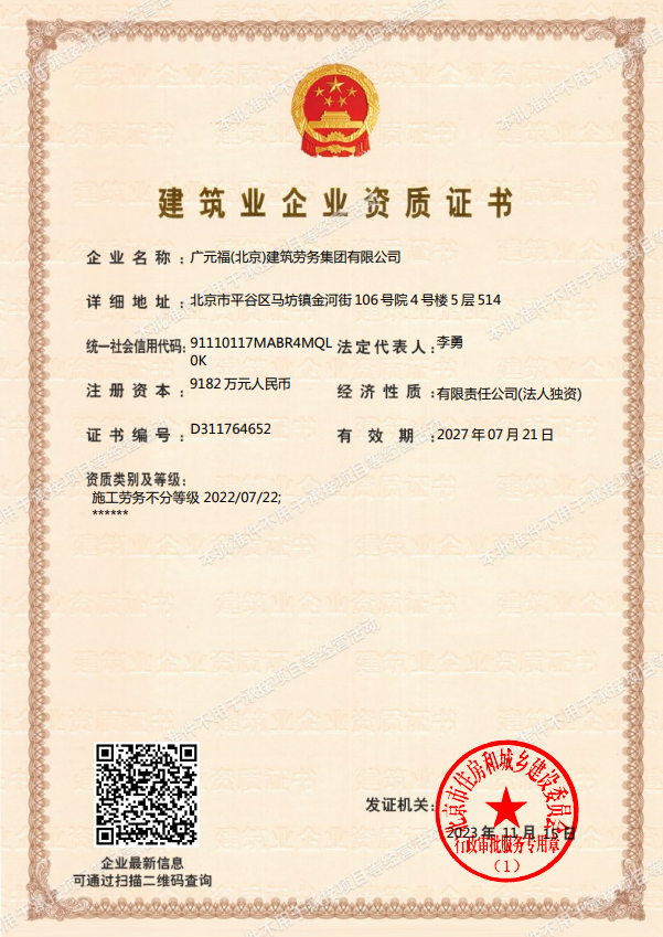 廣元福(北京)建筑勞務集團有限公司