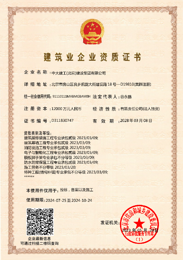 中大建工(北京)建設(shè)集團(tuán)有限公司資質(zhì)加盟
