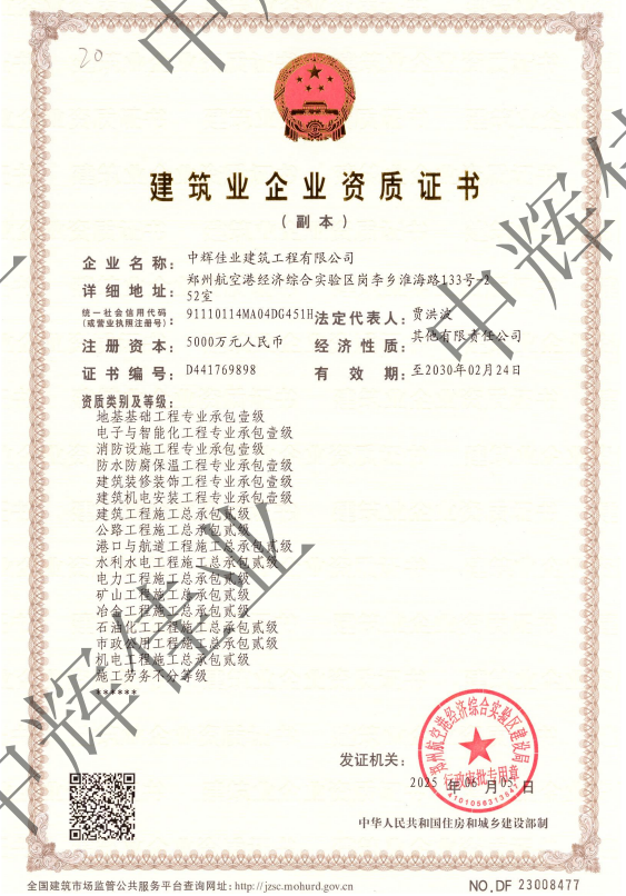中輝佳業(yè)建筑工程有限公司資質加盟